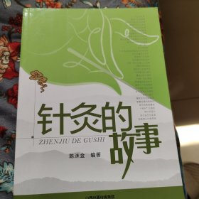 针灸的故事