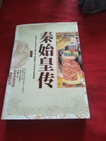 秦始皇传《小32开平装》