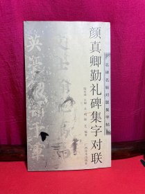 颜真卿勤礼碑集字对联