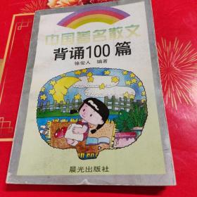 中国著名散文背诵100篇