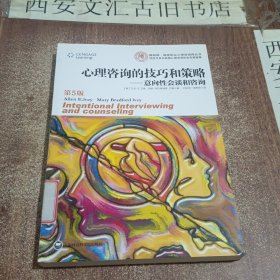 心理咨询的技巧和策略：意向性会谈和咨询