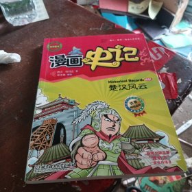 漫画中国·漫画史记：楚汉风云（新闻出版总署向全国青少年推荐百种优秀图书）