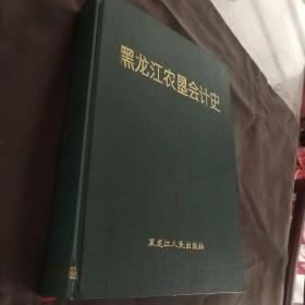 黑龙江农垦会计史