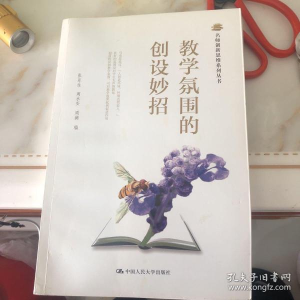 名师创新思维系列丛书：教学氛围的创设妙招