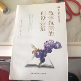 名师创新思维系列丛书：教学氛围的创设妙招