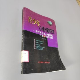 青少年心理问题研究:当代青少年心理问题反思与回应对策