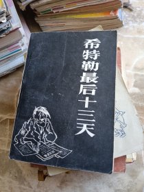 希特勒最后十三天