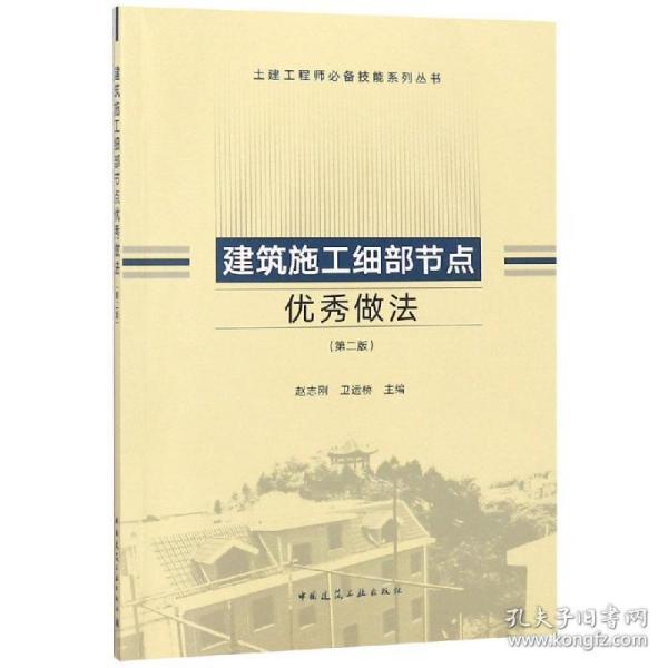 建筑施工细部节点做(第2版)/土建工程师技能系列丛书 建筑工程 赵志刚  主编