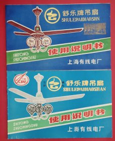 舒乐牌吊扇说明书2种(版别不同)