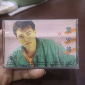 磁带 童安格《跟我来》1988 已试听正常播放有歌词纸