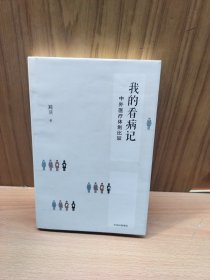 我的看病记：中外医疗体制比较