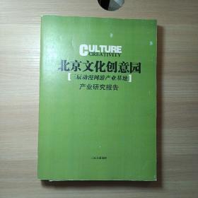 北京文化创意园（三辰动漫网游产业基地）产业研究报告