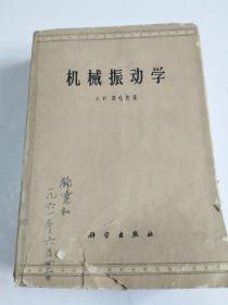 机械振动学【 (J.P.邓哈陀，品见实图】