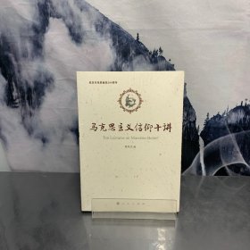 马克思主义信仰十讲：纪念马克思诞辰200周年