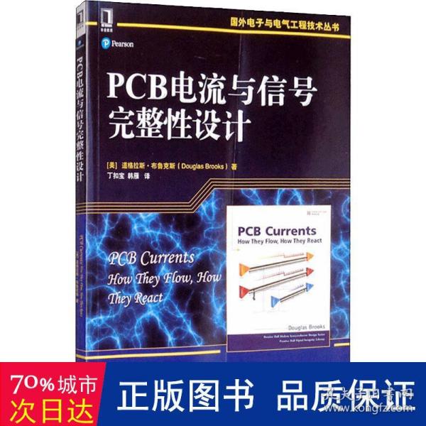 PCB电流与信号完整性设计