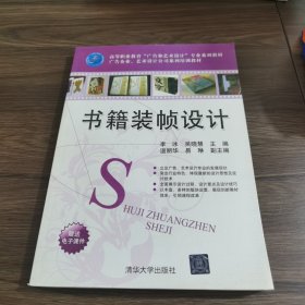 高等职业教育“广告和艺术设计”专业系列教材·书籍装帧设计