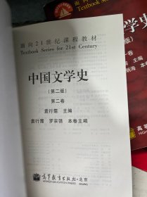 面向21世纪课程教材： 中国文学史 [第二版] （第一、二、三、四卷；全套4卷）