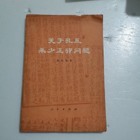 关于孔丘杀少正卯问题