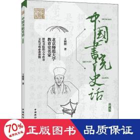 中國書院史話 典藏版 戲劇、舞蹈 王炳照