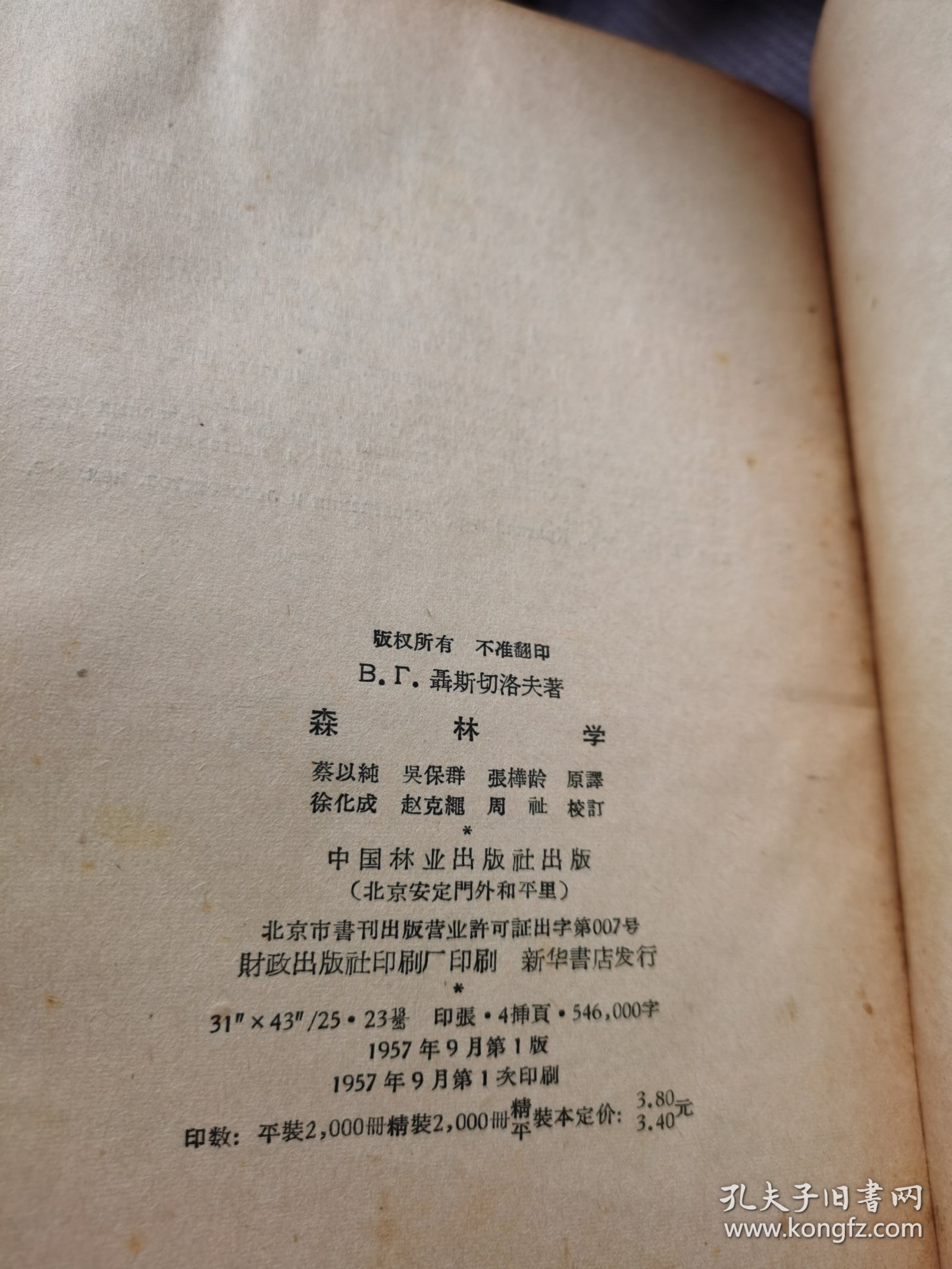 森林学（第二版增订版）