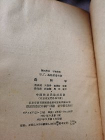 森林学（第二版增订版）