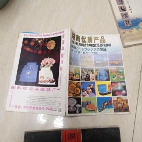 湖南优质产品第一分册(轻工 二轻)