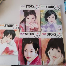 新蕾STORY100. 5本合售