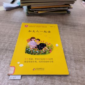 和大人一起读/统编版小学生语文教材必读丛书