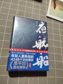 年轻人要熟知的4248个文化常识：夜航船（上下）