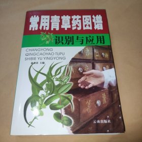 常用青草药图谱识别与应用