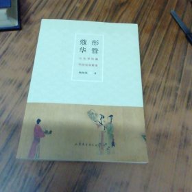 彤管蔻华：山东省馆藏明清绘画精要