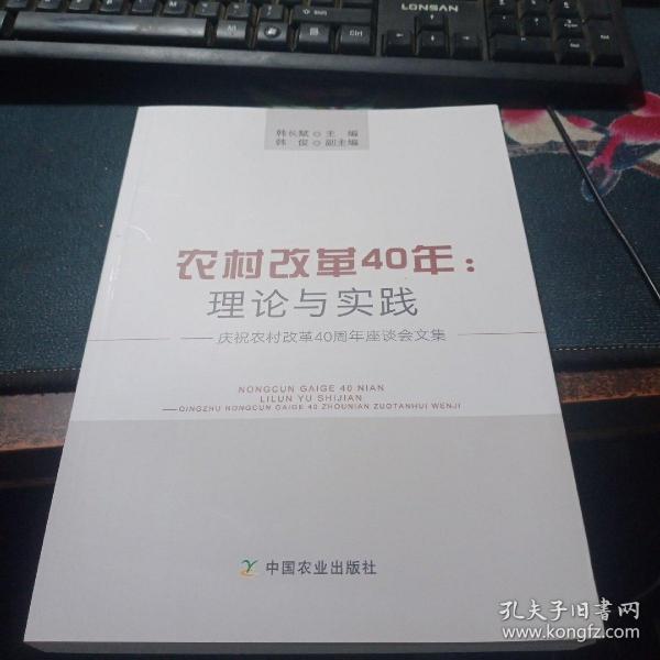 农村改革40年：理论与实践