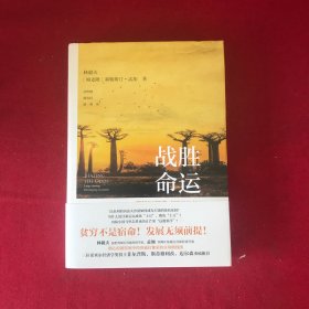 战胜命运：跨越贫困陷阱，创造经济奇迹
