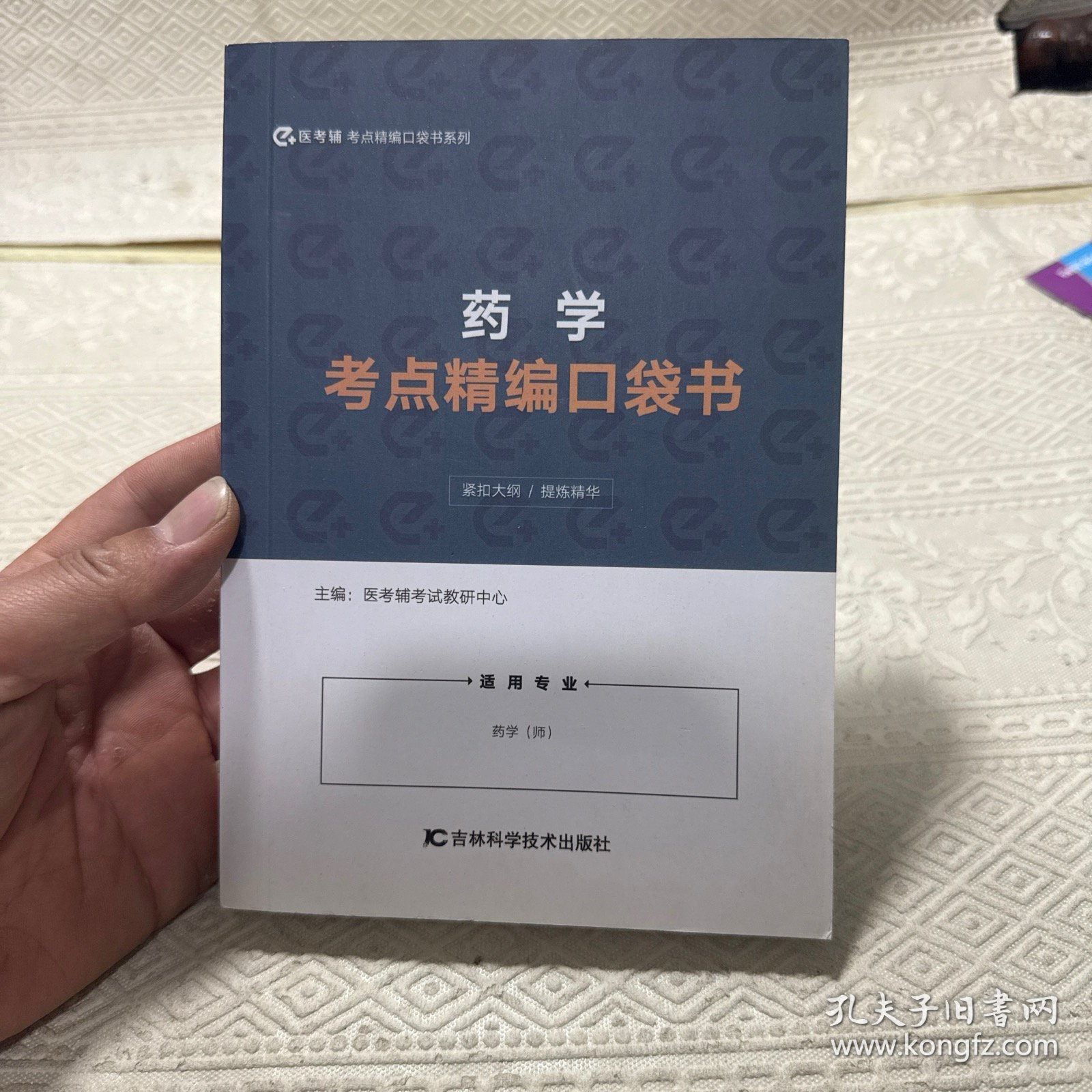 药学考点精编口袋书（适用专业 药学（师）