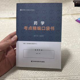 药学考点精编口袋书（适用专业 药学（师）