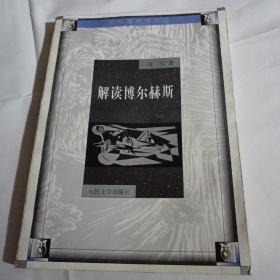 猫头鹰学术文丛  解读博尔赫斯K180---32开9品，2000年1版1印