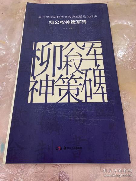 原色中国历代法书名碑原版放大折页：柳公权神策军碑