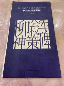 原色中国历代法书名碑原版放大折页：柳公权神策军碑