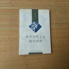 西方女性主义研究评价