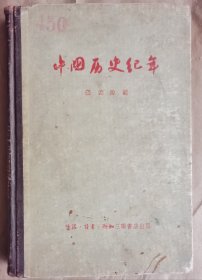 中国历史纪年（精装本）