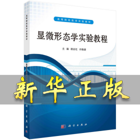 ：显微形态学实验教程