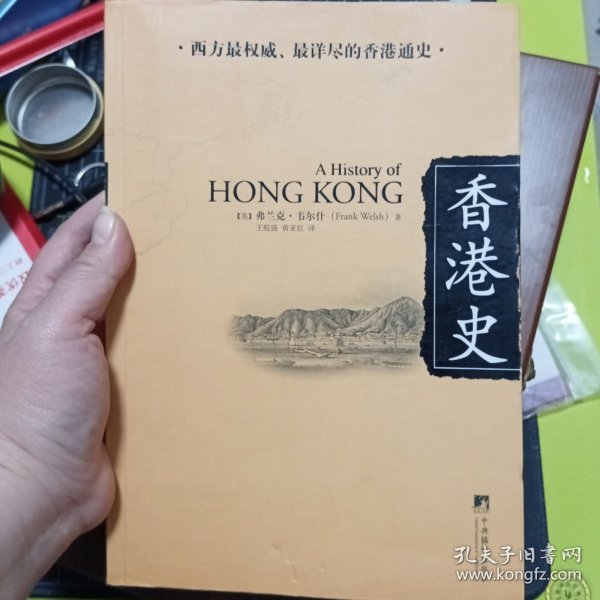 香港史