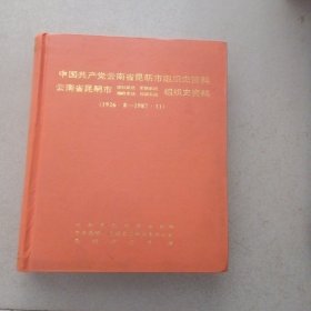 中国共产党云南省昆明市组织史资料（1926.8-1987.11）