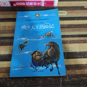 吹牛大王历险记