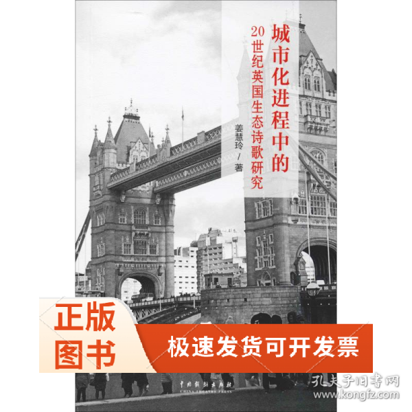 城市化进程中的20世纪英国生态诗歌研究