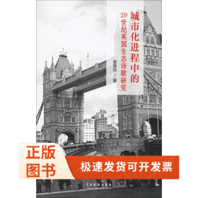 城市化进程中的20世纪英国生态诗歌研究