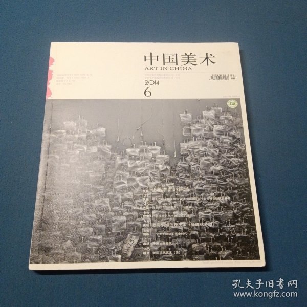 中国美术2014年第6期（总第27期）