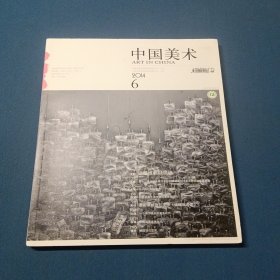 中国美术2014年第6期（总第27期）