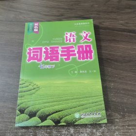 语文 词语手册 七年级下 双色版
