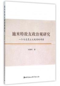 施米特敌友政治观研究：一个马克思主义视角的考察